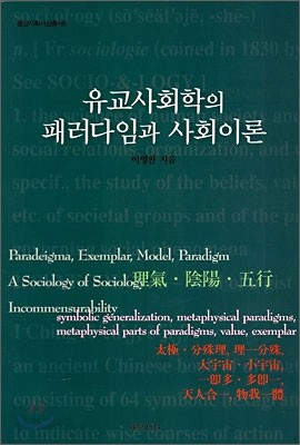 유교사회학의 패러다임과 사회이론