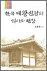 한국 대왕신앙의 역사와 현장