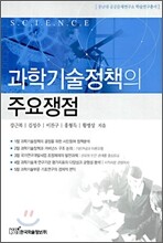 과학기술정책의 주요쟁점