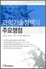 과학기술정책의 주요쟁점