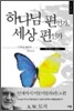 하나님 편인가, 세상 편인가
