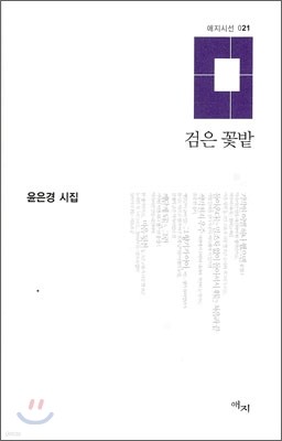 검은 꽃밭