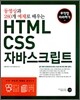HTML CSS 자바스크립트 무작정 따라하기