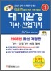 신편 대기환경기사 산업기사