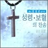 김상곤 - 성령.보혈의 찬송