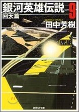 銀河英雄傳說(9)回天篇