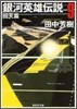 銀河英雄傳說(9)回天篇