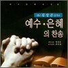 김상곤 - 예수.은혜의 찬송