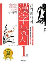 암기박사식 한자능시 1급