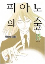 피아노의 숲 15