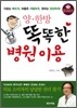 양·한방, 똑똑한 병원 이용