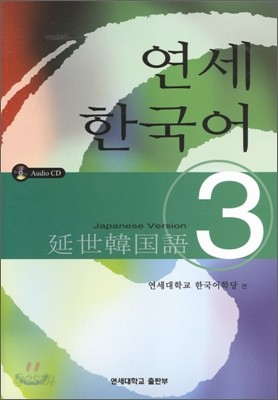 연세 한국어 3 일본어판