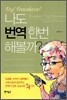 나도 번역 한번 해볼까?