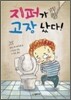 지퍼가 고장 났다!
