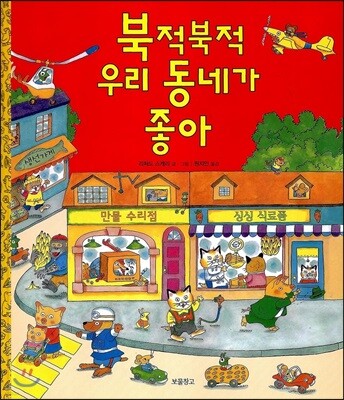 북적북적 우리 동네가 좋아