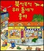 북적북적 우리 동네가 좋아