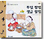 투덜 할멈 생글 할멈