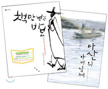 책만 보는 바보 + 다산의 아버님께 세트