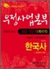우정사업본부 10급 기능직(계리직) 공무원 한국사