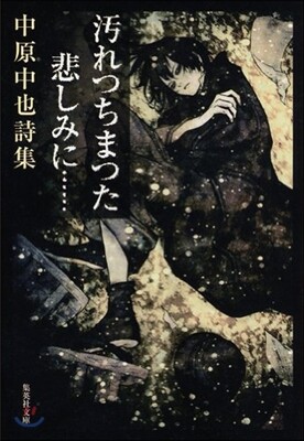 汚れつちまつた悲しみに...