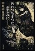 汚れつちまつた悲しみに...