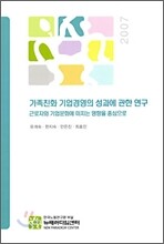 가족친화 기업경영의 성과에 관한 연구