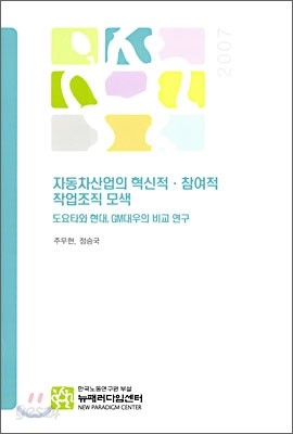 자동차산업의 혁신적 &#183; 참여적 작업조직 모색