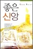 좋은 신앙