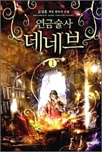 연금술사 데네브 1