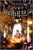 연금술사 데네브 1