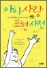 아이 사랑 표현 사전