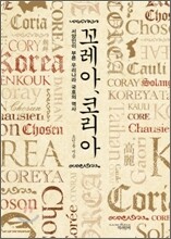 꼬레아, 코리아