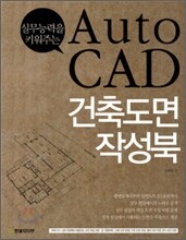 AutoCAD 건축도면 작성북