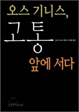 오스 기니스, 고통 앞에 서다