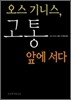 오스 기니스, 고통 앞에 서다