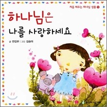 하나님은 나를 사랑하세요