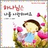 하나님은 나를 사랑하세요