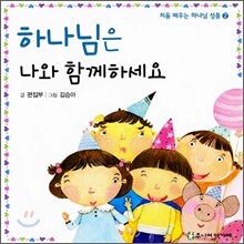 하나님은 나와 함께하세요