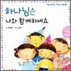 하나님은 나와 함께하세요