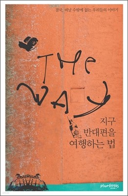 The Way 지구 반대편을 여행하는 법