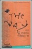 The Way 지구 반대편을 여행하는 법
