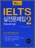 All about IELTS 실전문제집 2