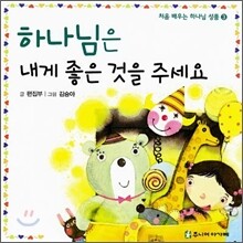 하나님은 내게 좋은 것을 주세요