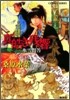 炎の蜃氣樓(ミラ-ジュ) 邂逅編 眞皓き殘響 氷雪問答