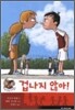 겁나지 않아!