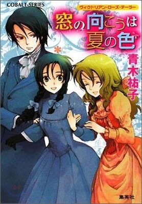 ヴィクトリアン.ロ-ズ.テ-ラ- 窓の向こうは夏の色