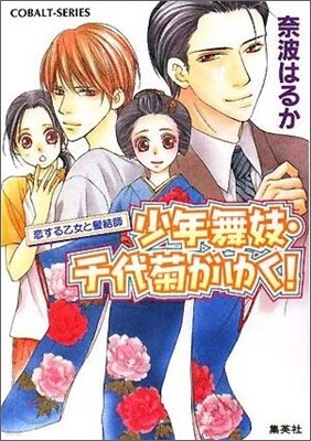 少年舞妓.千代菊がゆく! 戀する乙女と髮結師