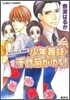 少年舞妓.千代菊がゆく! 戀する乙女と髮結師