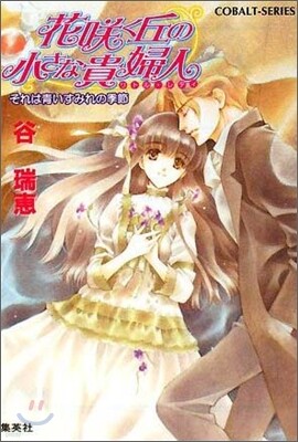 花さく丘の小さな貴婦人 それは靑いすみれの季