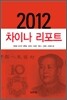 2012 차이나 리포트